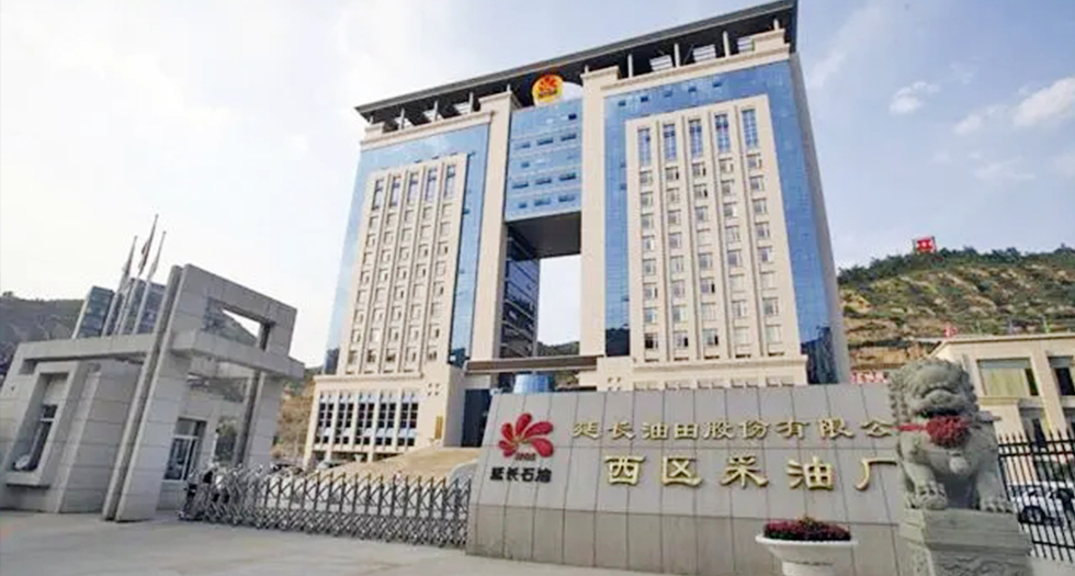 陜西延長(zhǎng)石油（集團(tuán)有限責(zé)任公司）